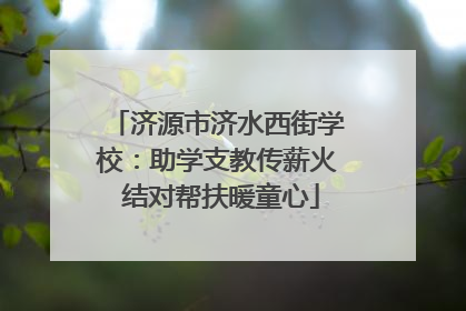 济源市济水西街学校：助学支教传薪火 结对帮扶暖童心