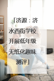 济源：济水西街学校开展低年级无纸化趣味测评