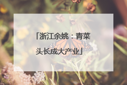 浙江余姚：青菜头长成大产业
