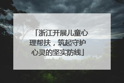 浙江开展儿童心理帮扶，筑起守护心灵的坚实防线