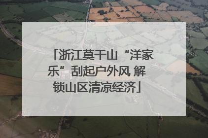浙江莫干山“洋家乐”刮起户外风 解锁山区清凉经济