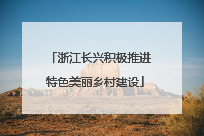 浙江长兴积极推进特色美丽乡村建设
