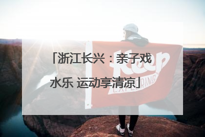 浙江长兴：亲子戏水乐 运动享清凉