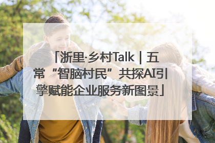 浙里·乡村Talk｜五常“智脑村民”共探AI引擎赋能企业服务新图景