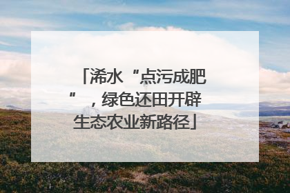 浠水“点污成肥”，绿色还田开辟生态农业新路径