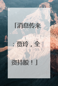 消息传来：贾玲，全资持股！