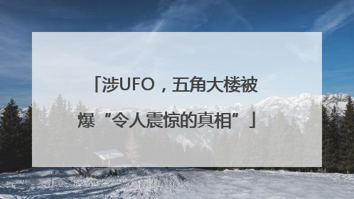 涉UFO，五角大楼被爆“令人震惊的真相”