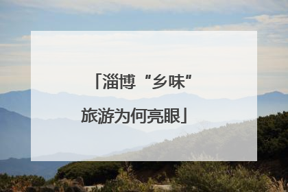 淄博“乡味”旅游为何亮眼