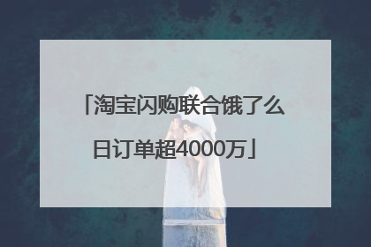 淘宝闪购联合饿了么日订单超4000万