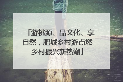 游桃源、品文化、享自然，肥城乡村游点燃乡村振兴新热潮