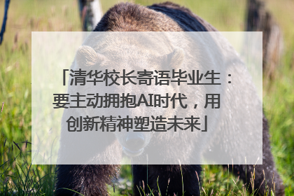 清华校长寄语毕业生：要主动拥抱AI时代，用创新精神塑造未来