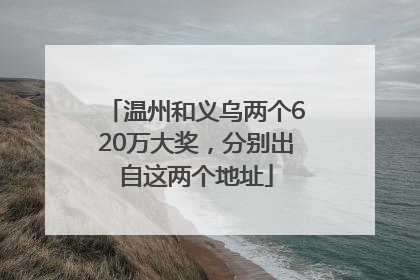 温州和义乌两个620万大奖，分别出自这两个地址