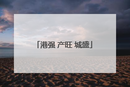 港强 产旺 城盛