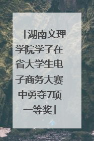 湖南文理学院学子在省大学生电子商务大赛中勇夺7项一等奖