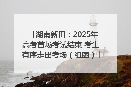 湖南新田：2025年高考首场考试结束 考生有序走出考场（组图）