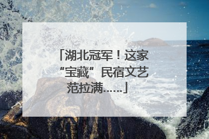 湖北冠军！这家“宝藏”民宿文艺范拉满……