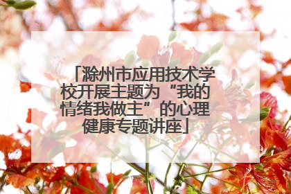 滁州市应用技术学校开展主题为“我的情绪我做主”的心理健康专题讲座