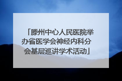 滕州中心人民医院举办省医学会神经内科分会基层巡讲学术活动