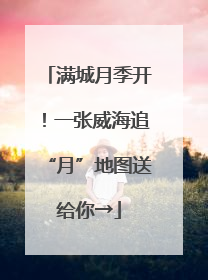 满城月季开！一张威海追“月”地图送给你→