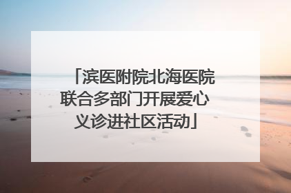 滨医附院北海医院联合多部门开展爱心义诊进社区活动