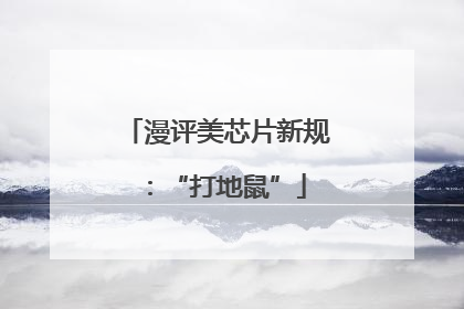 漫评美芯片新规：“打地鼠”