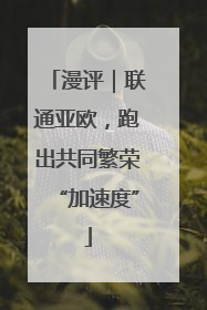 漫评｜联通亚欧，跑出共同繁荣“加速度”