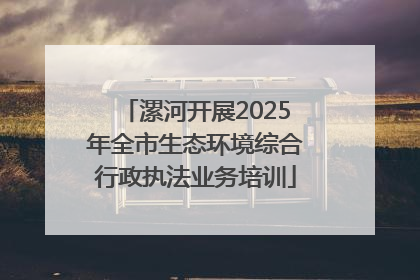 漯河开展2025年全市生态环境综合行政执法业务培训