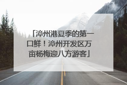 漳州港夏季的第一口鲜！漳州开发区万亩杨梅迎八方游客