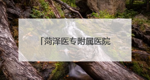 菏泽医专附属医院与山东省第二人民医院（山东省耳鼻喉医院）举行耳鼻喉头颈外科专科联盟签约揭牌仪式