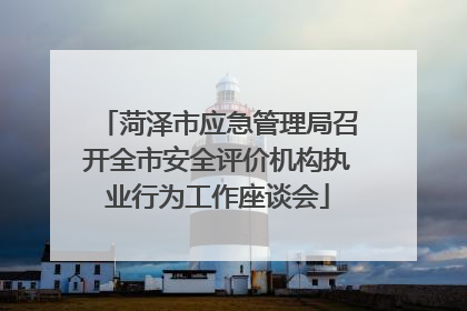 菏泽市应急管理局召开全市安全评价机构执业行为工作座谈会