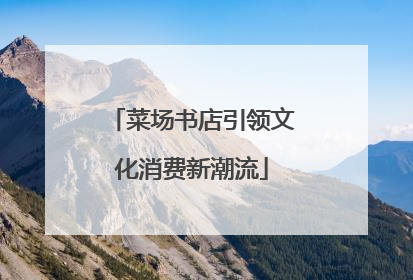 菜场书店引领文化消费新潮流