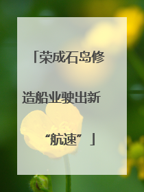 荣成石岛修造船业驶出新“航速”