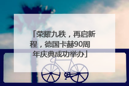 荣耀九秩，再启新程，德国卡赫90周年庆典成功举办