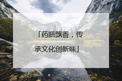 药膳飘香，传承文化创新味