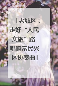 老城区：走好“人民文旅”路 唱响富民兴区协奏曲