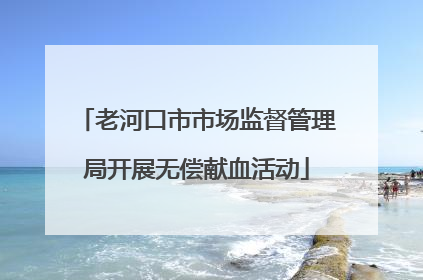 老河口市市场监督管理局开展无偿献血活动