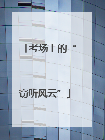 考场上的“窃听风云”