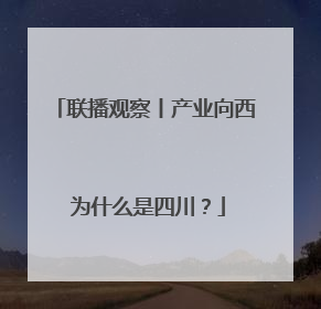 联播观察丨产业向西 为什么是四川？