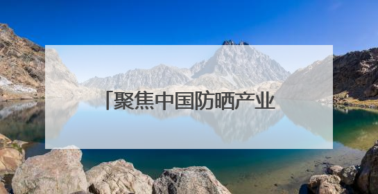 聚焦中国防晒产业 植物医生防晒产品线再添新成员
