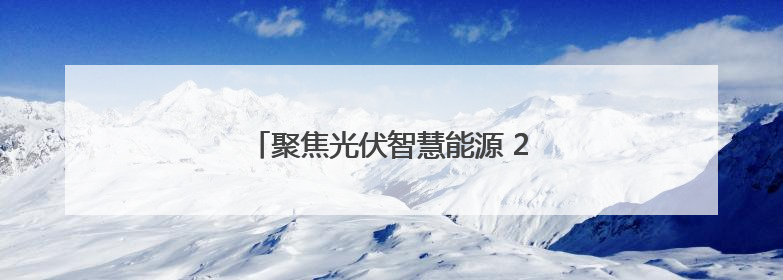 聚焦光伏智慧能源 2025上海光伏展举行