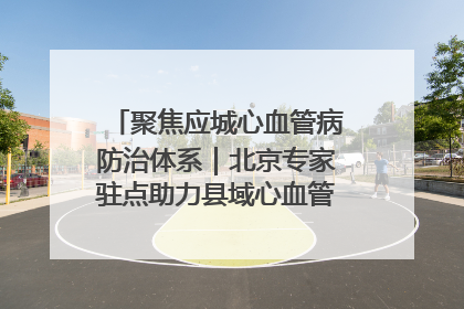 聚焦应城心血管病防治体系｜北京专家驻点助力县域心血管诊疗技术突破