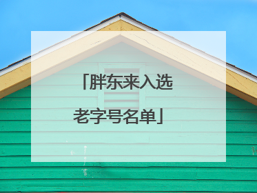 胖东来入选老字号名单