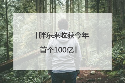 胖东来收获今年首个100亿