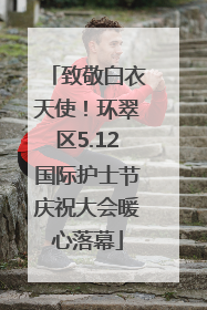 致敬白衣天使！环翠区5.12国际护士节庆祝大会暖心落幕