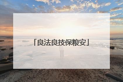 良法良技保粮安