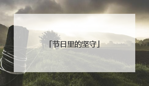 节日里的坚守