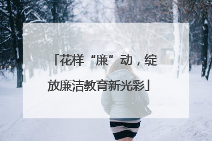 花样“廉”动，绽放廉洁教育新光彩