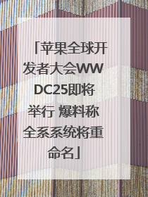 苹果全球开发者大会WWDC25即将举行 爆料称全系系统将重命名