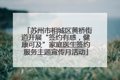 苏州市相城区黄桥街道开展“签约有感，健康可及”家庭医生签约服务主题宣传月活动