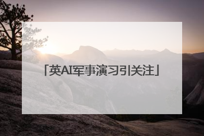 英AI军事演习引关注